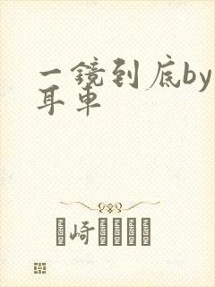 一镜到底by约耳车封面