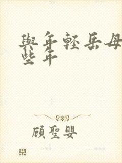 与年轻岳母的那些年