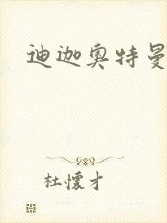 迪迦奥特曼小说