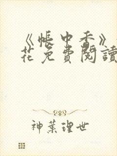 《帐中香》金银花免费阅读