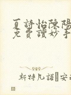 夏诗怡陈阳小说免费读妙手小神医全集