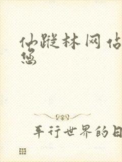 仙踪林网站欢迎您