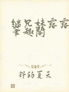 继兄妹露露小说笔趣阁