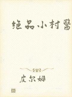 绝品小村医