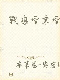 战恋雪寒雪