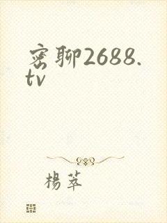 密聊2688.tv