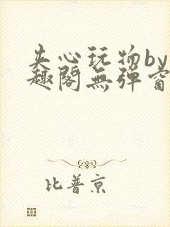 夹心玩物by笔趣阁无弹窗