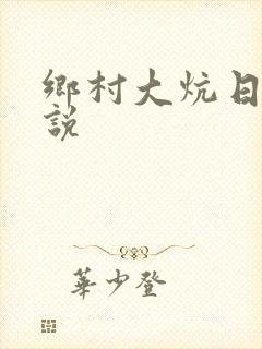 乡村大炕日b小说