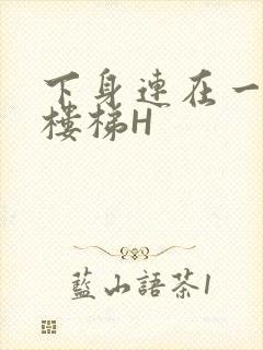 下身连在一起上楼梯H