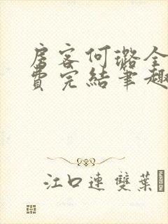 房客何璐全文免费完结笔趣阁最新章节