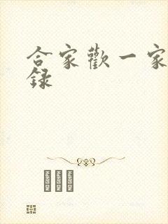 合家欢一家亲目录