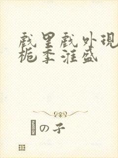 戏里戏外现场林栀季淮盛