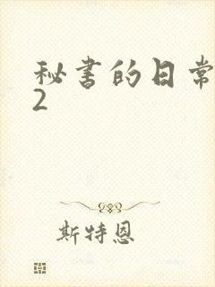 秘书的日常工作2