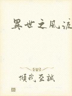 异世之风流一生封面