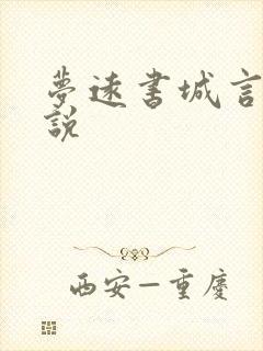 梦远书城言情小说