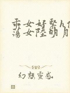 乖女好紧h侯府荡女陆明月