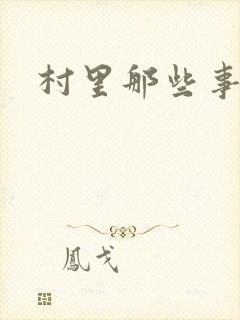 村里那些事