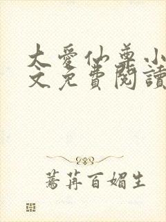 大爱仙尊小说全文免费阅读无弹窗