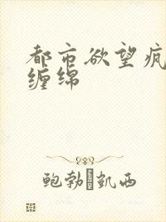 都市欲望疯狂的缠绵