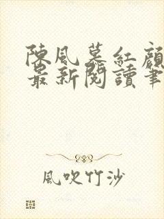陈风慕红颜全文最新阅读笔趣