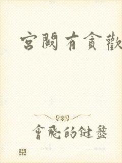 宫阙有贪欢
