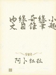 内缘奇缘小说全文目录笔趣阁