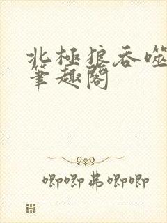 北极狼吞噬进化笔趣阁