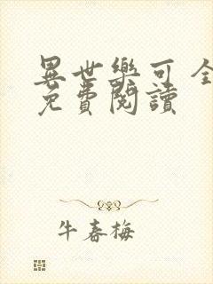 异世乐可 全文免费阅读封面