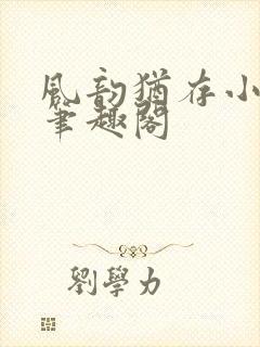 风韵犹存小说 笔趣阁