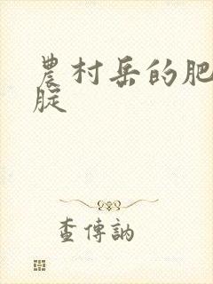 农村岳的肥白大腚