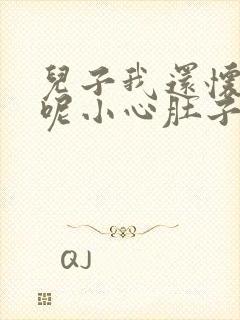 儿子我还怀着孕呢小心肚子