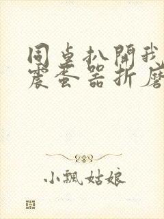 同桌扒开我腿用震蛋器折磨我