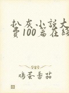 扒灰小说大全免费100篇在线阅读