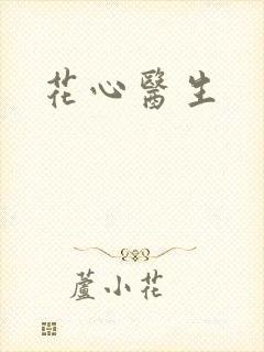 花心医生