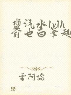 盐汽水1vlh俞也白笔趣阁