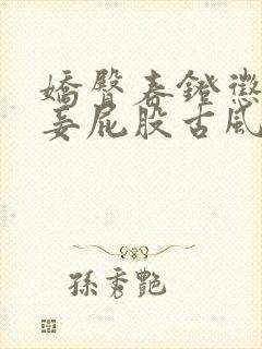 娇臀春凳惩罚伺妾屁股古风