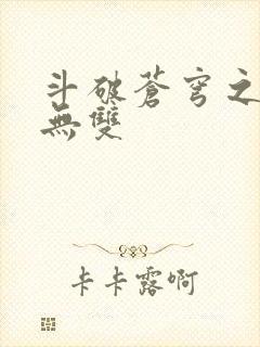 斗破苍穹之淫帝无双