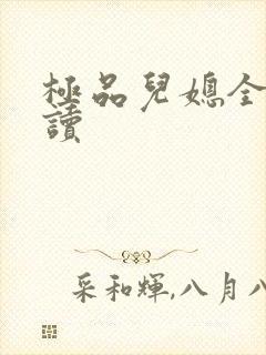 极品儿媳全文阅读