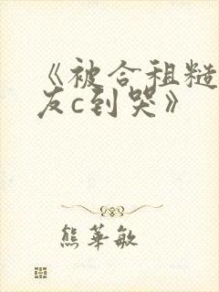 《被合租糙汉室友c到哭》