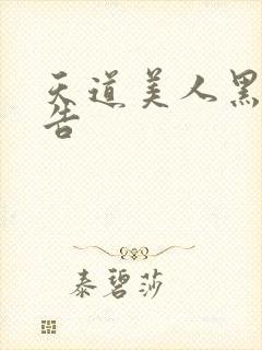 天道美人黑化警告