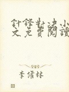 针锋对决小说全文免费阅读完整版