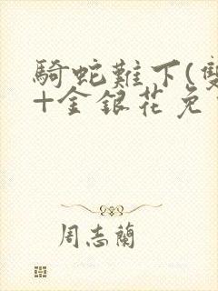 骑蛇难下(双)+金银花免费