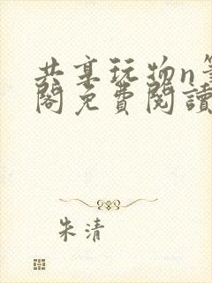 共享玩物n笔趣阁免费阅读小说