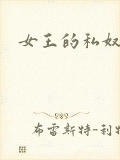 女王的私奴