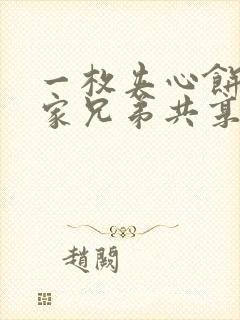 一枚夹心饼被祝家兄弟共享后