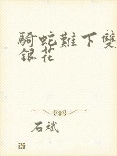 骑蛇难下双+金银花