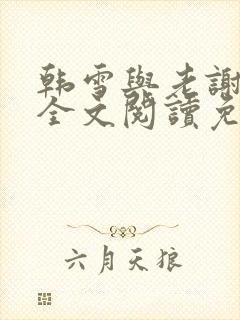 韩雪与老谢小说全文阅读免费