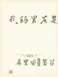 我的男友是怪物