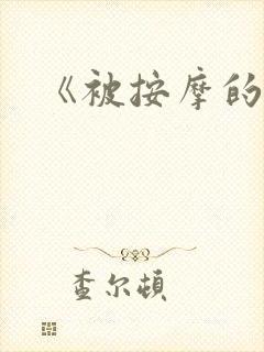 《被按摩的人妻