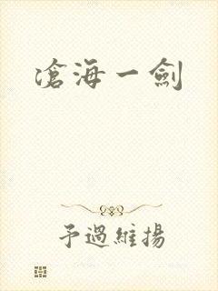 沧海一剑